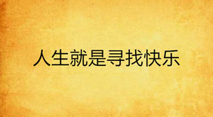 在生活中帮孩子寻找快乐，从而让他更好的融入集体！